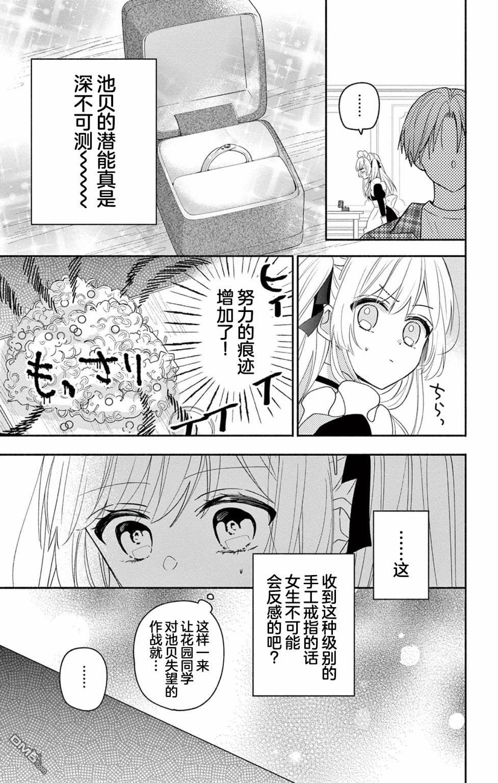 陷入爱河的蜂谷君是女仆 第5话 第17页