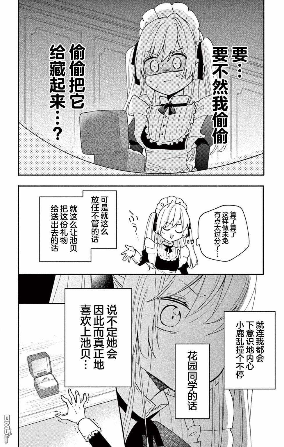 陷入爱河的蜂谷君是女仆 第5话 第18页