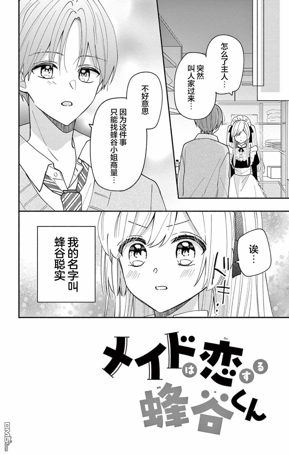 陷入爱河的蜂谷君是女仆 第5话 第2页