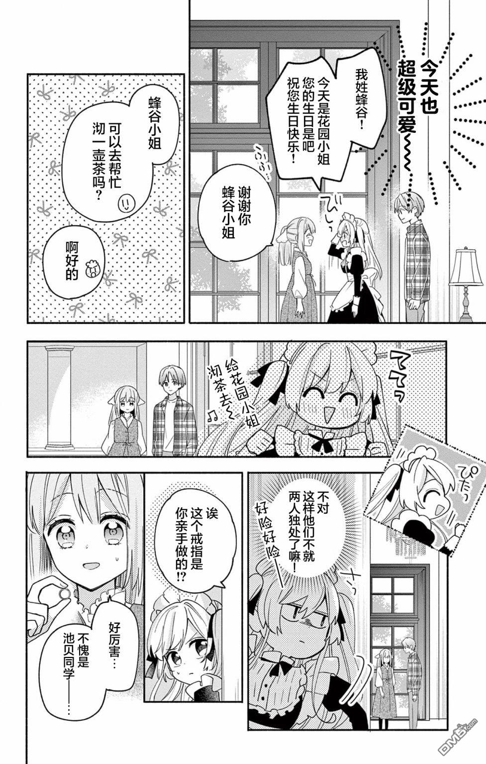 陷入爱河的蜂谷君是女仆 第5话 第20页