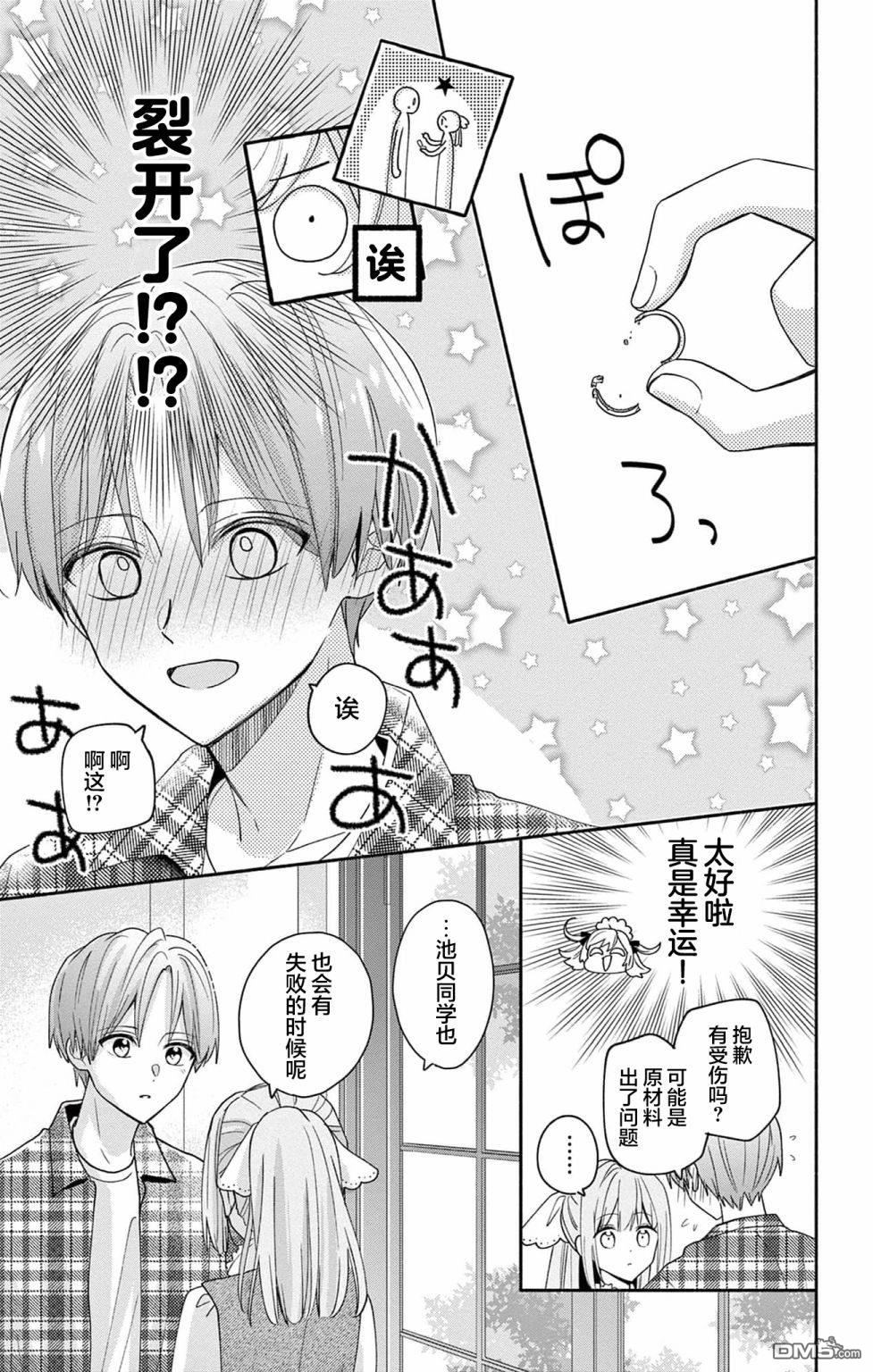 陷入爱河的蜂谷君是女仆 第5话 第21页