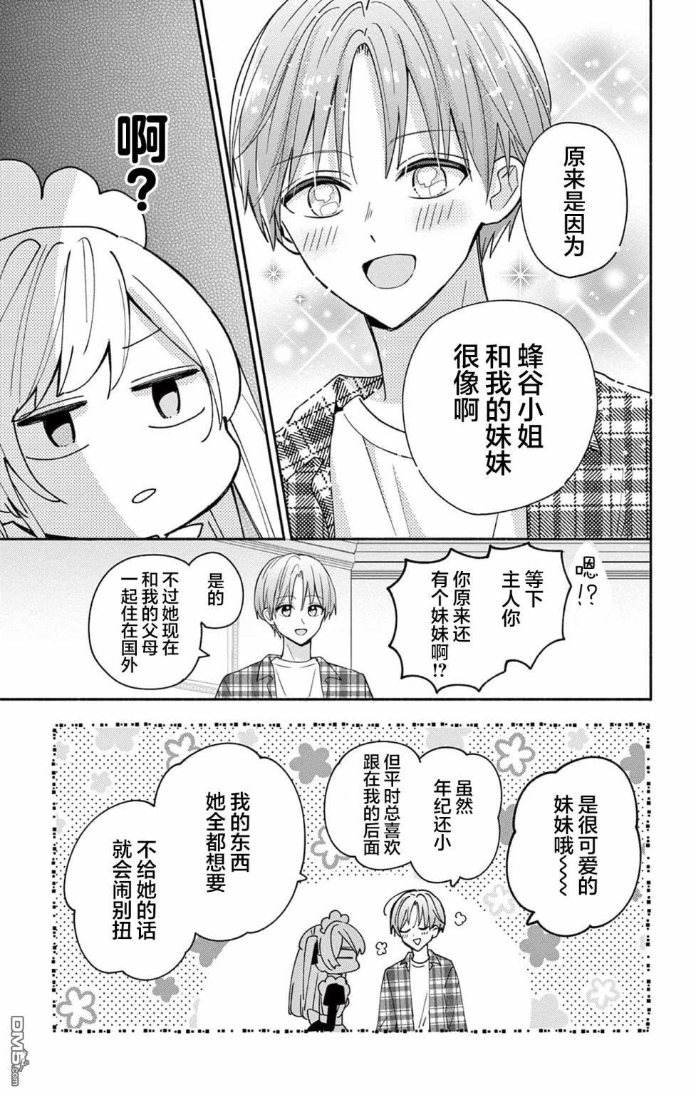 陷入爱河的蜂谷君是女仆 第5话 第27页