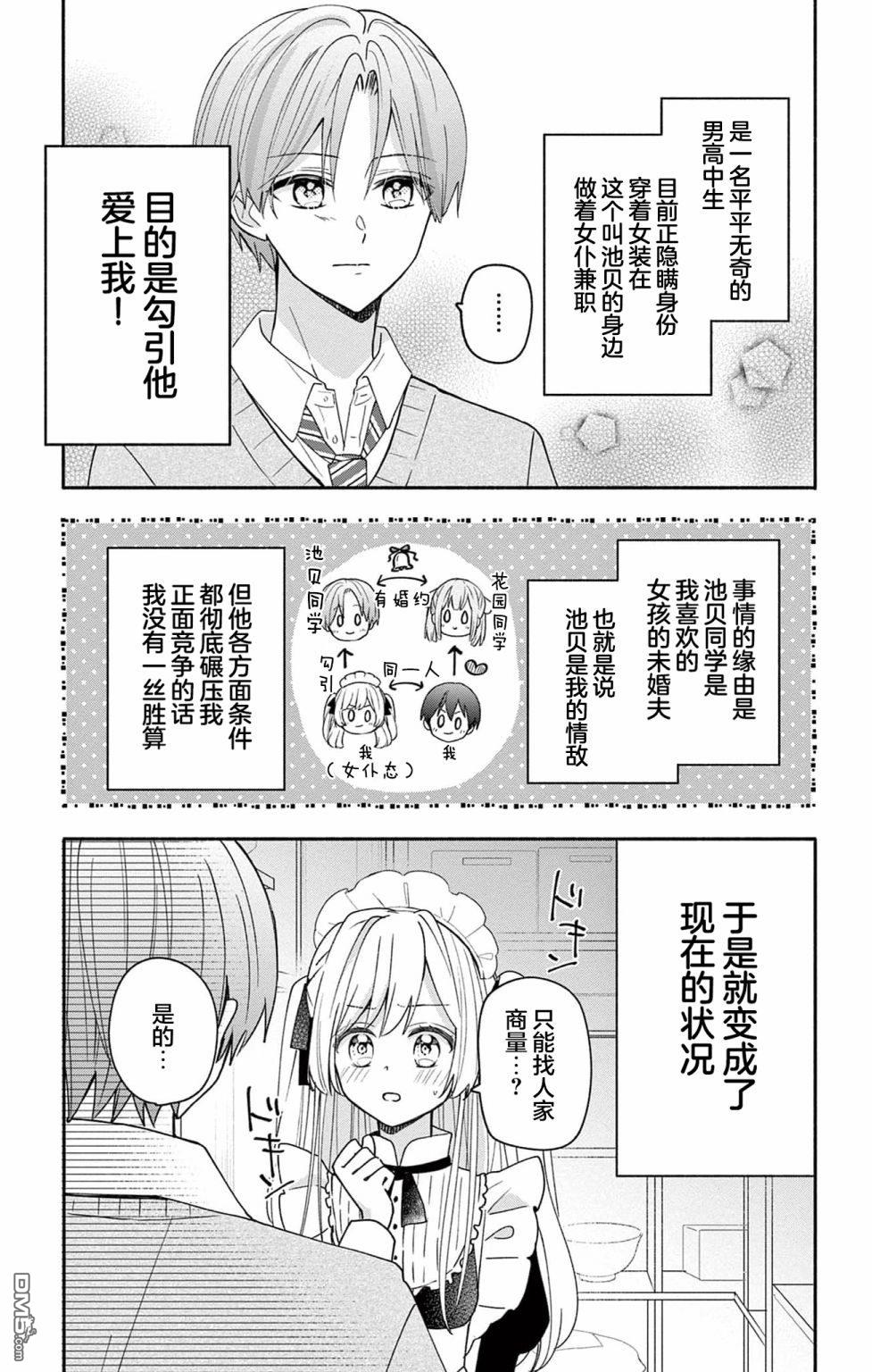 陷入爱河的蜂谷君是女仆 第5话 第3页