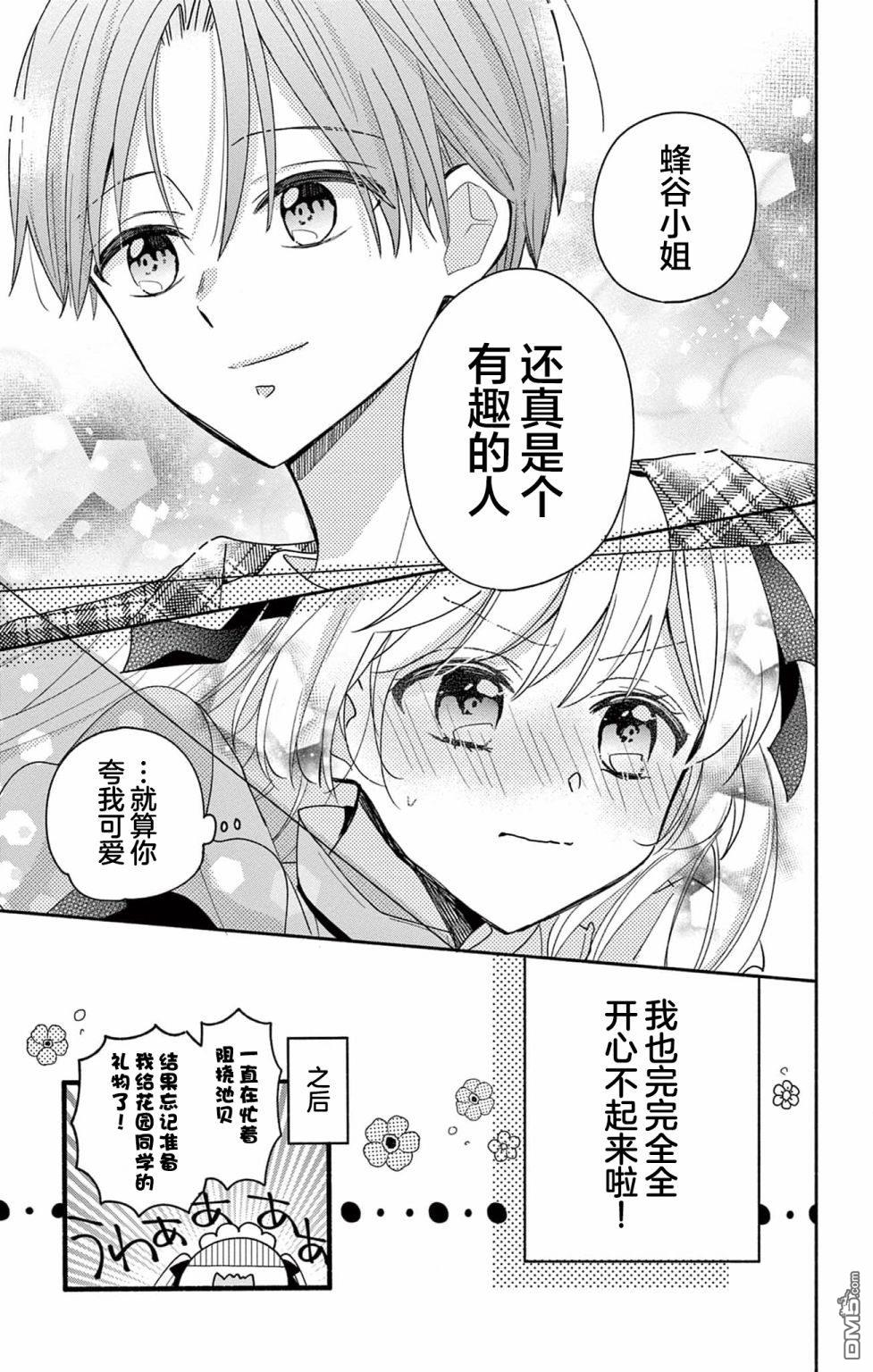 陷入爱河的蜂谷君是女仆 第5话 第31页
