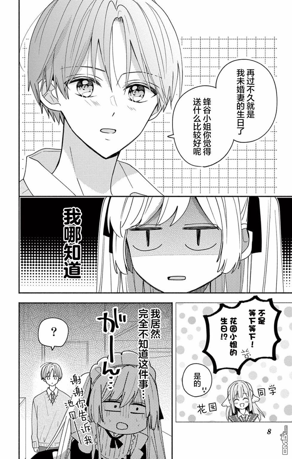 陷入爱河的蜂谷君是女仆 第5话 第4页