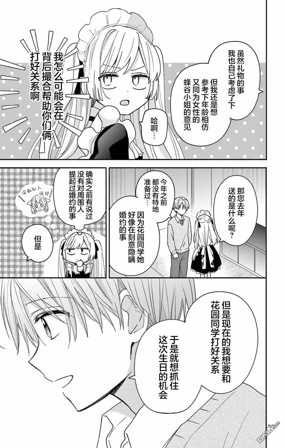 陷入爱河的蜂谷君是女仆 第5话 第5页