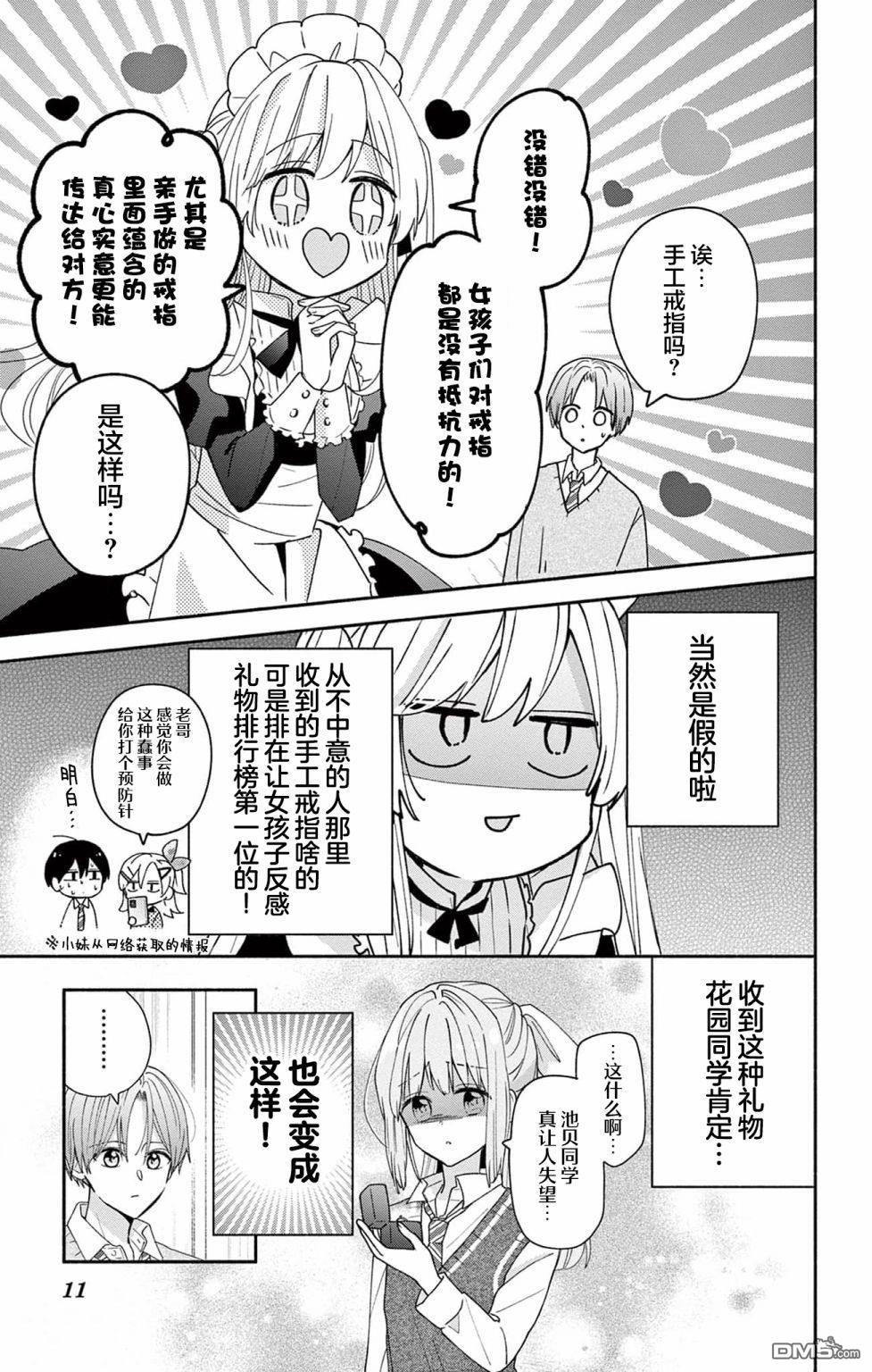 陷入爱河的蜂谷君是女仆 第5话 第7页