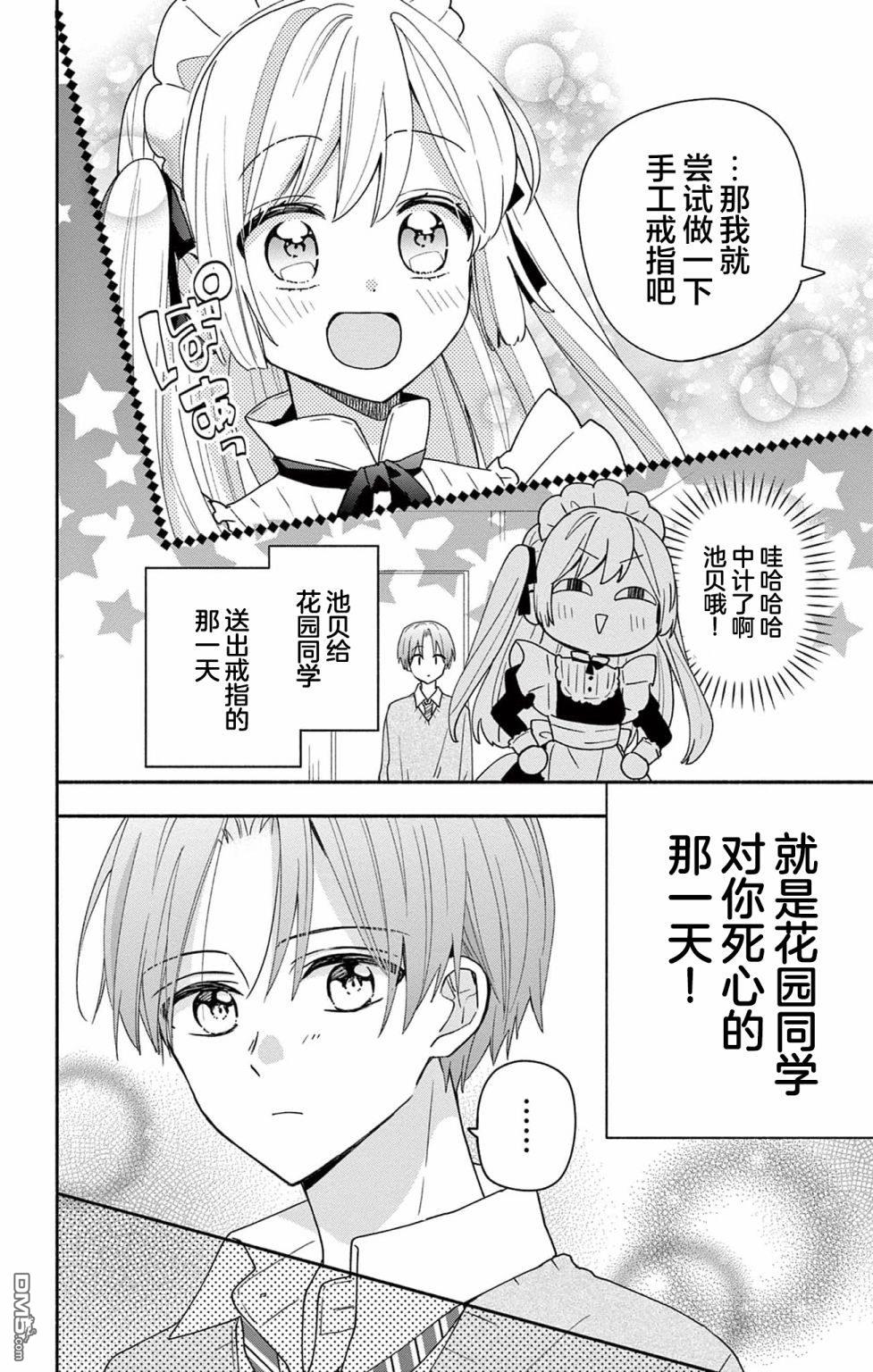 陷入爱河的蜂谷君是女仆 第5话 第8页