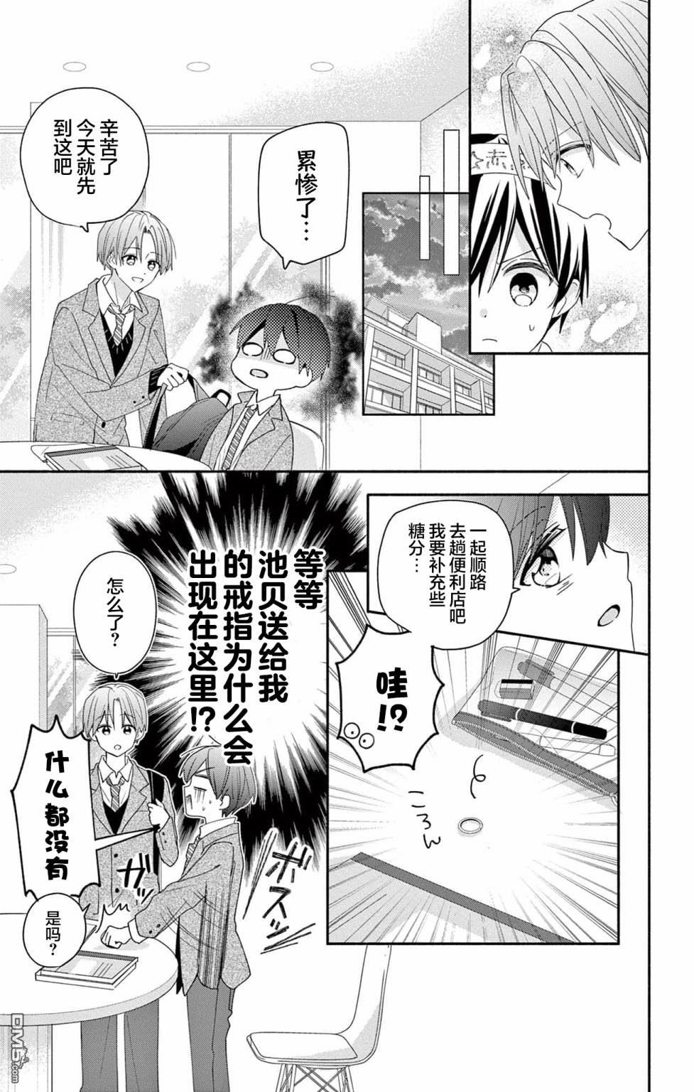 陷入爱河的蜂谷君是女仆 第6话 第11页