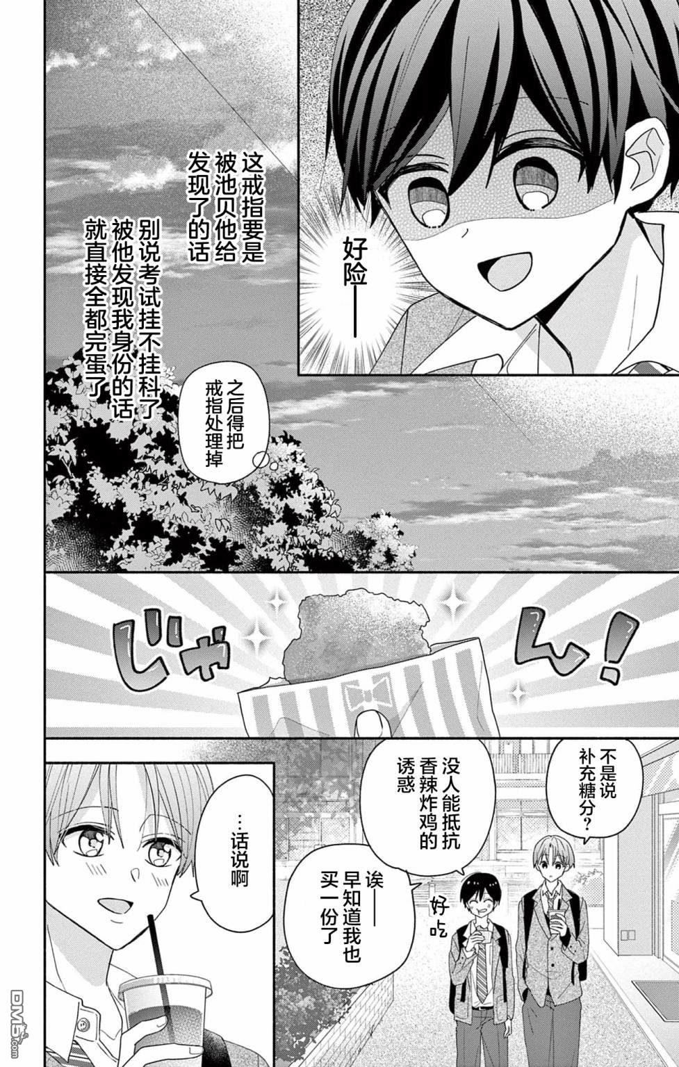 陷入爱河的蜂谷君是女仆 第6话 第12页