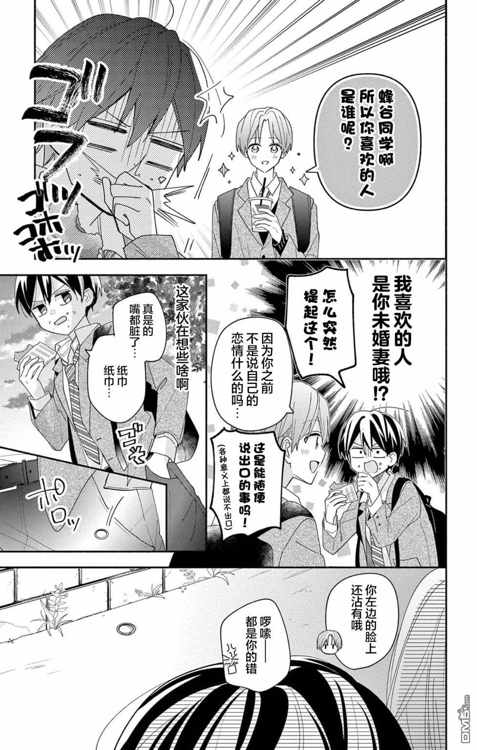 陷入爱河的蜂谷君是女仆 第6话 第13页