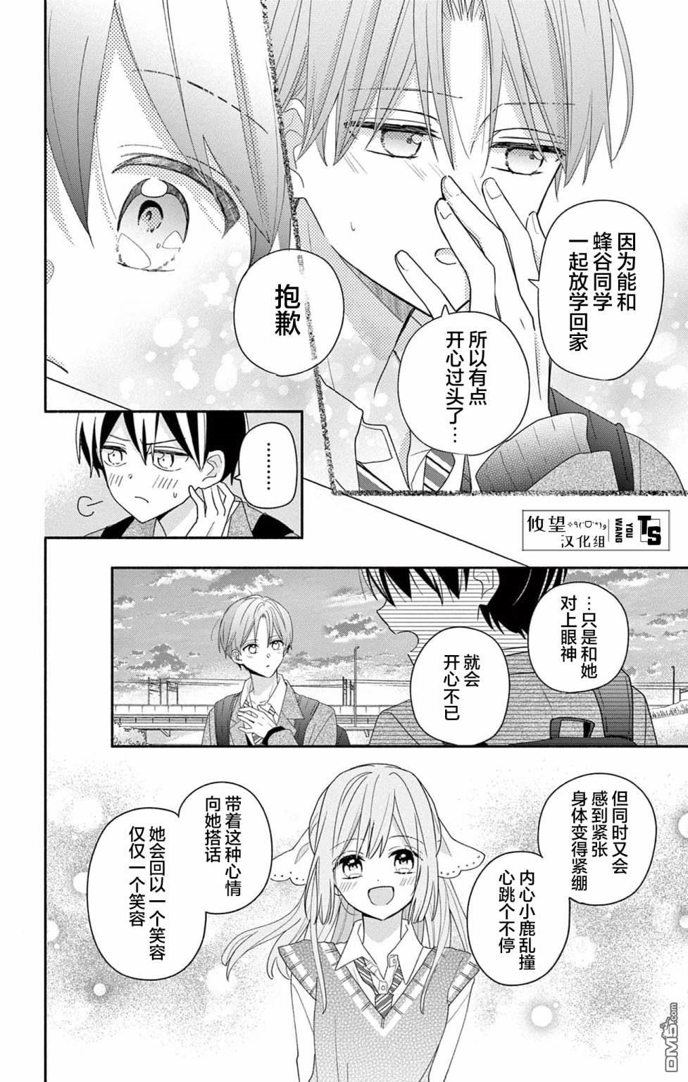 陷入爱河的蜂谷君是女仆 第6话 第16页