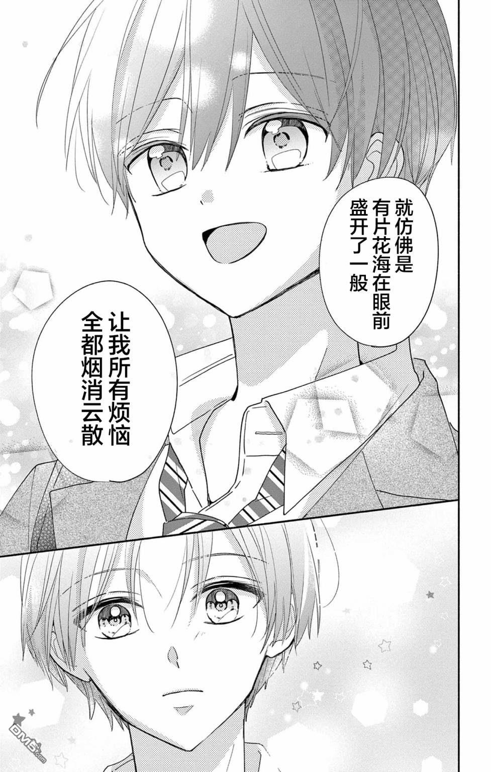 陷入爱河的蜂谷君是女仆 第6话 第17页