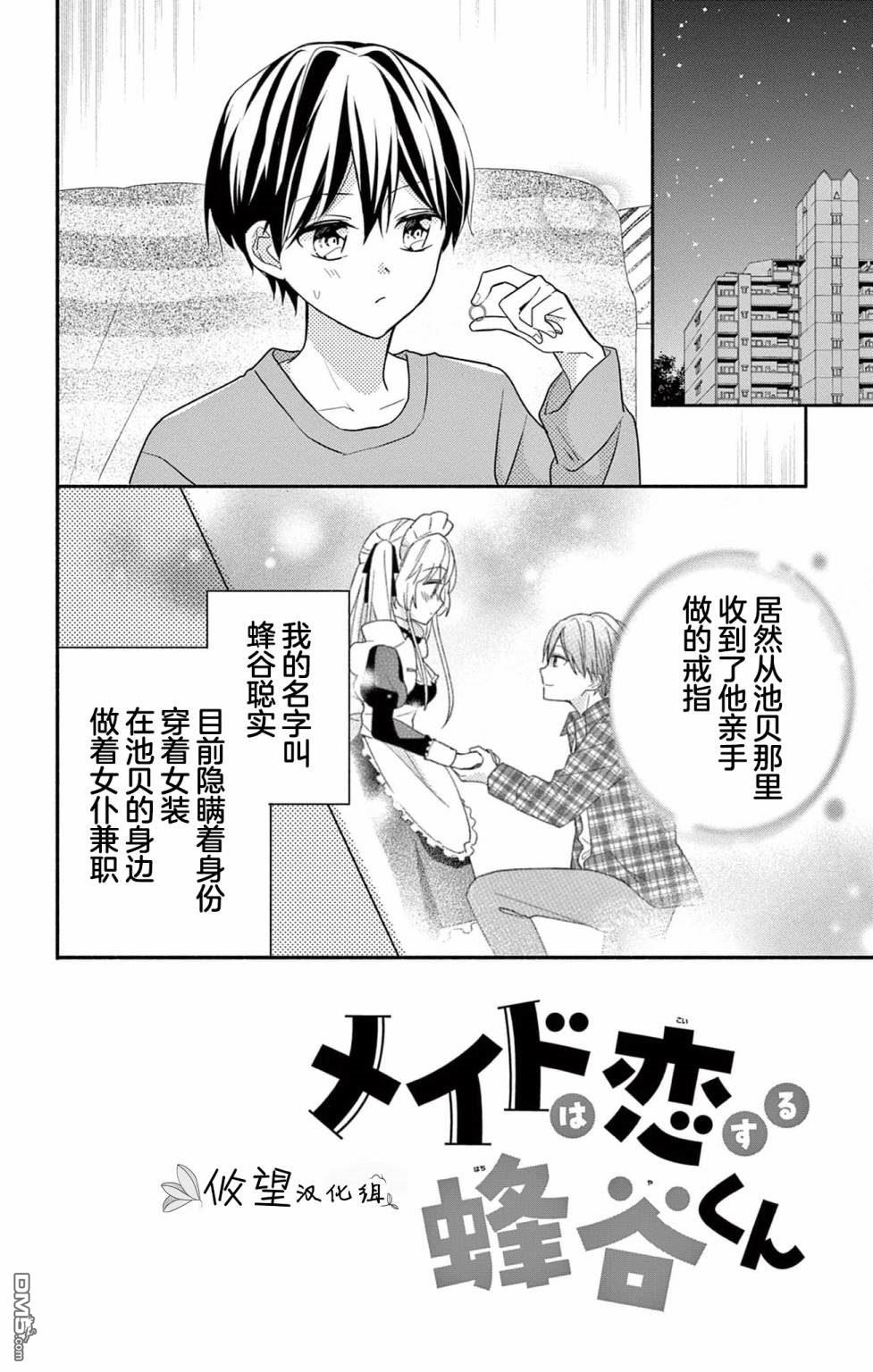 陷入爱河的蜂谷君是女仆 第6话 第2页