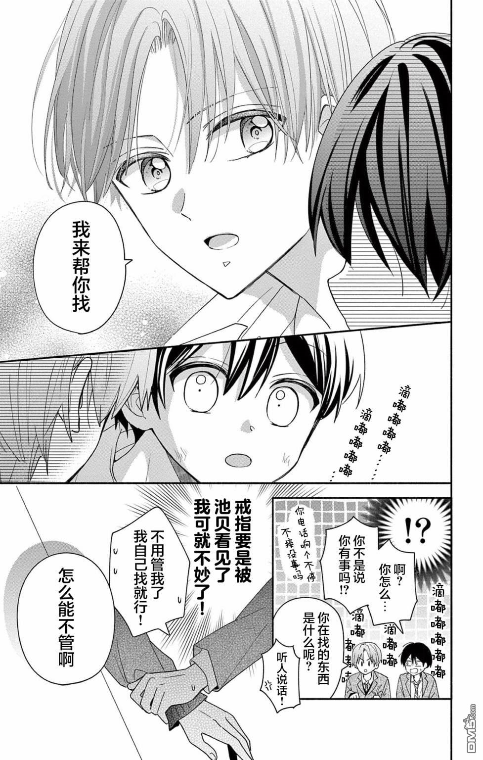 陷入爱河的蜂谷君是女仆 第6话 第21页