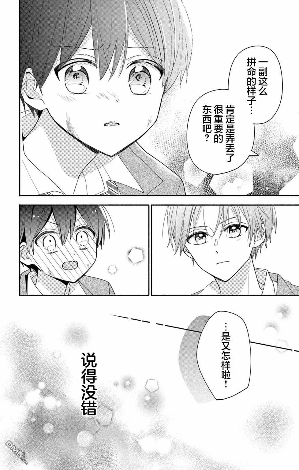 陷入爱河的蜂谷君是女仆 第6话 第22页