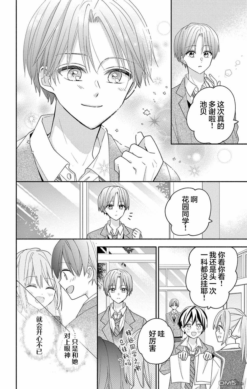 陷入爱河的蜂谷君是女仆 第6话 第26页