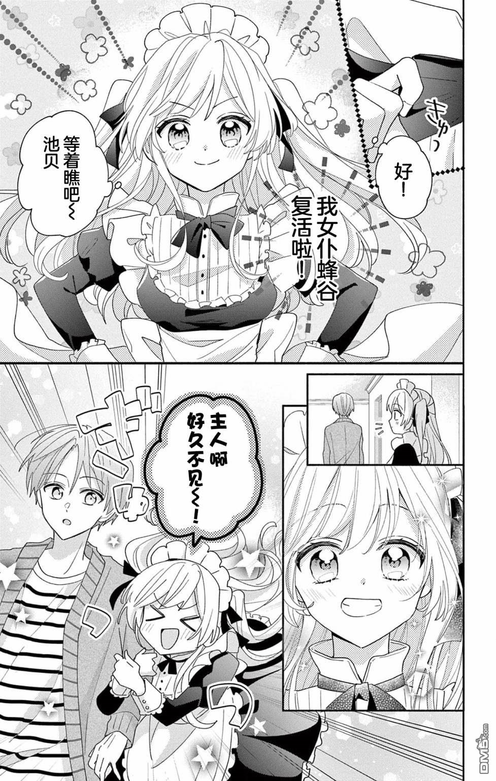 陷入爱河的蜂谷君是女仆 第6话 第29页