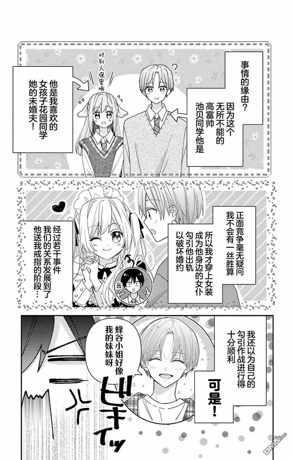 陷入爱河的蜂谷君是女仆 第6话 第3页