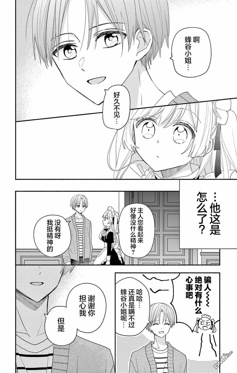 陷入爱河的蜂谷君是女仆 第6话 第30页
