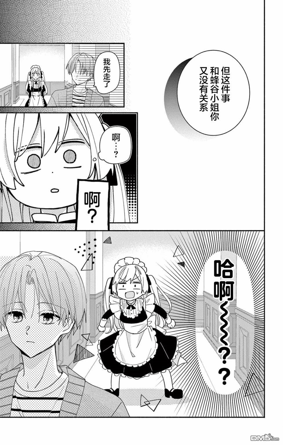 陷入爱河的蜂谷君是女仆 第6话 第31页