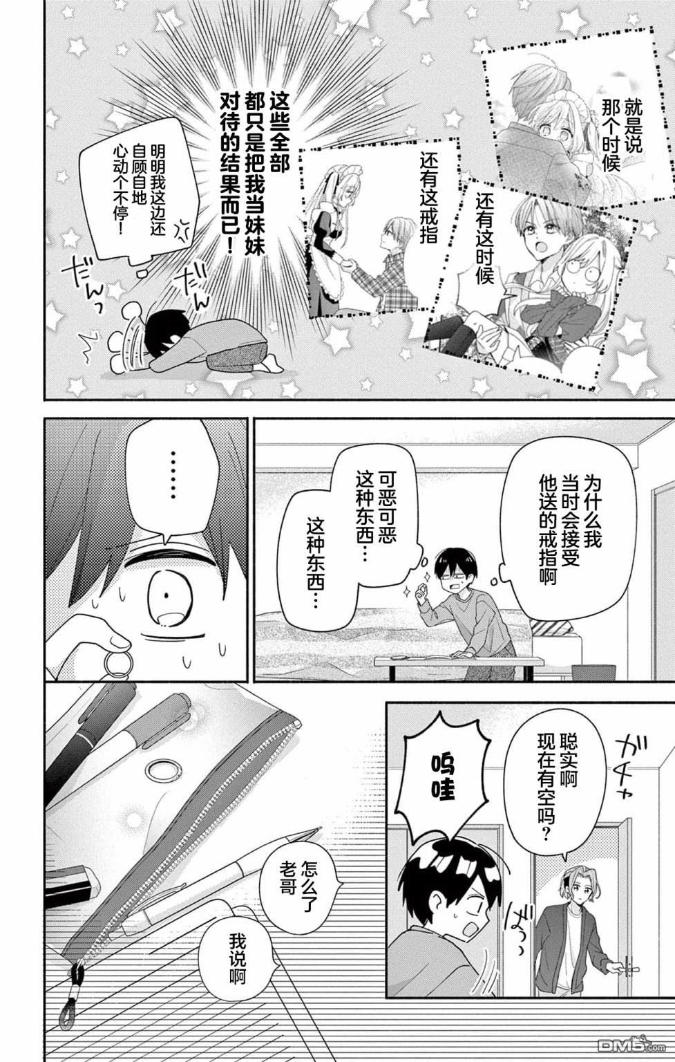 陷入爱河的蜂谷君是女仆 第6话 第4页