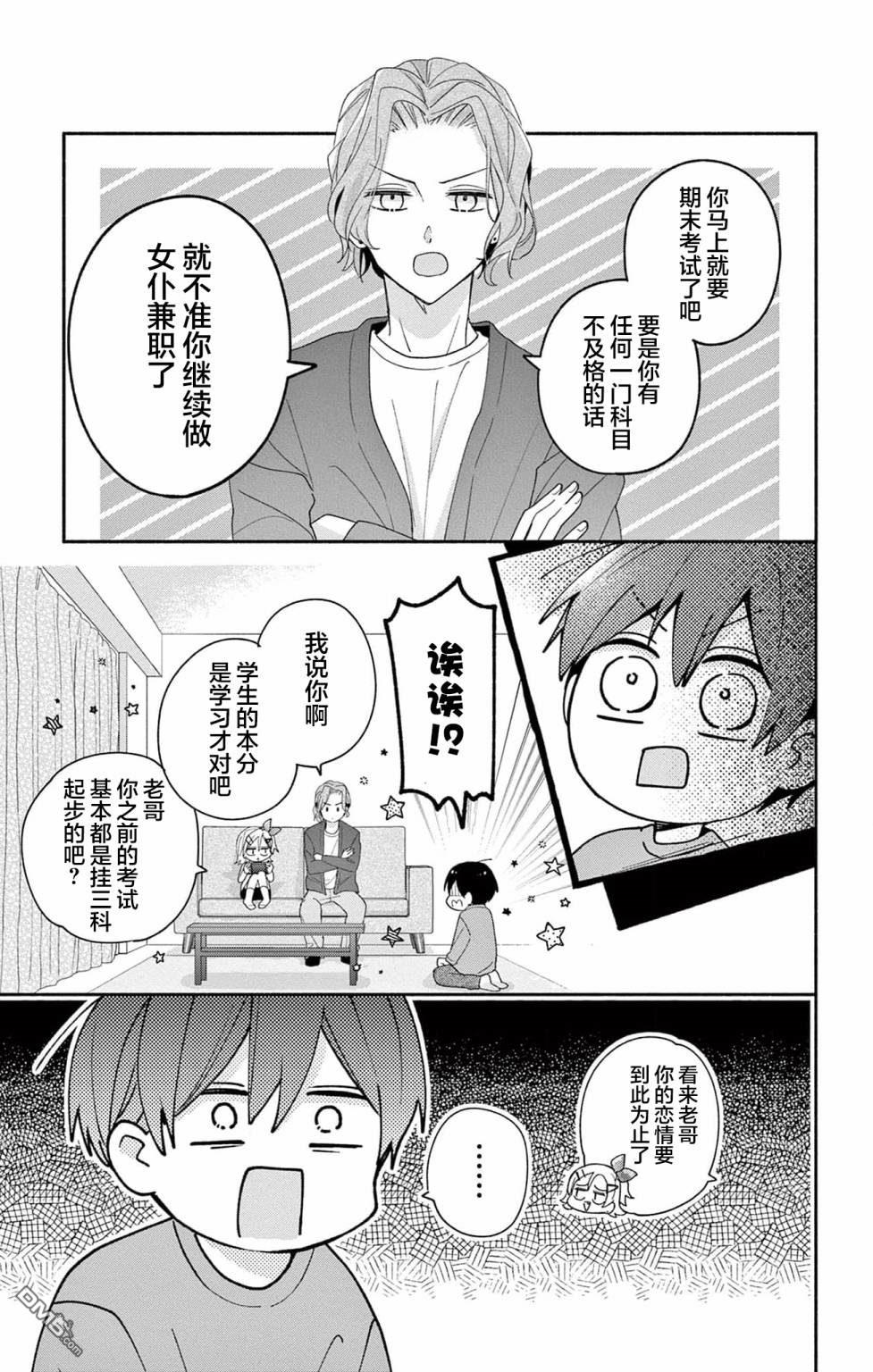 陷入爱河的蜂谷君是女仆 第6话 第5页