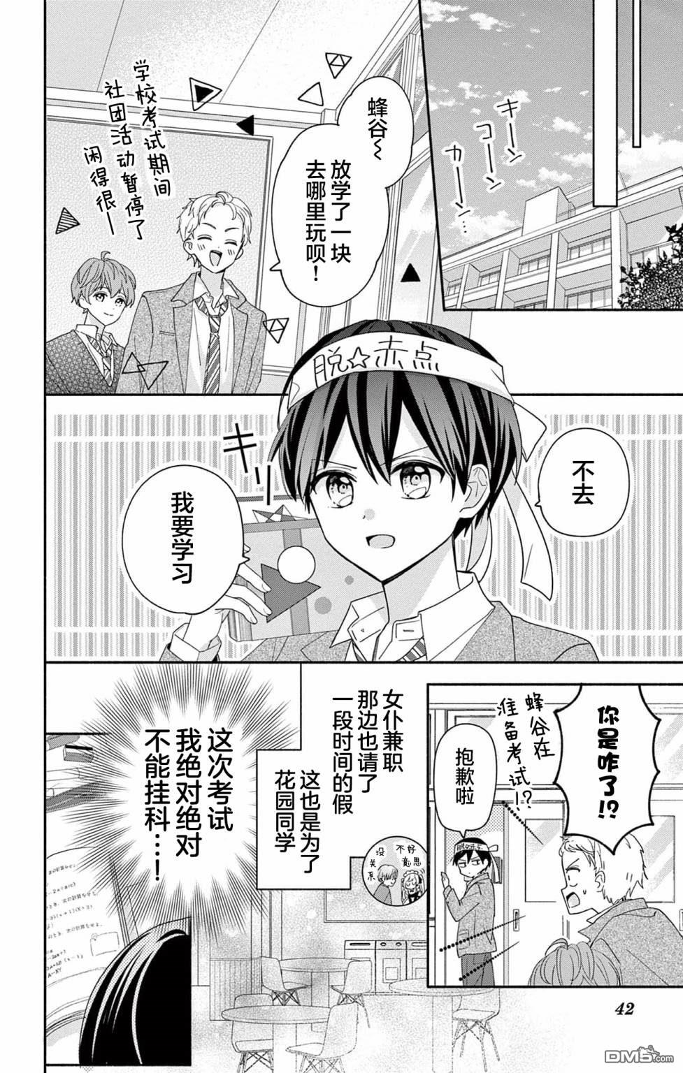 陷入爱河的蜂谷君是女仆 第6话 第6页