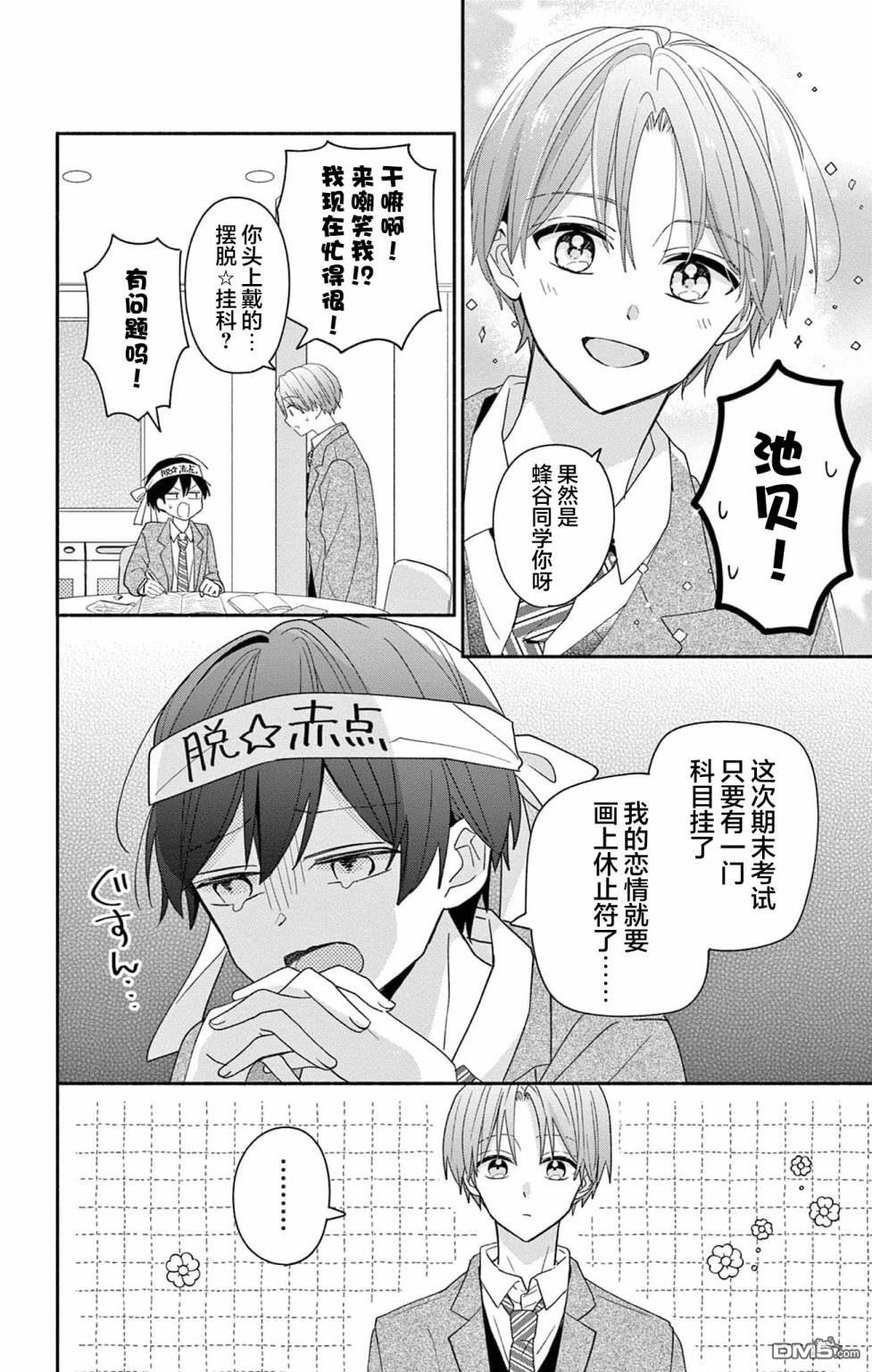 陷入爱河的蜂谷君是女仆 第6话 第8页
