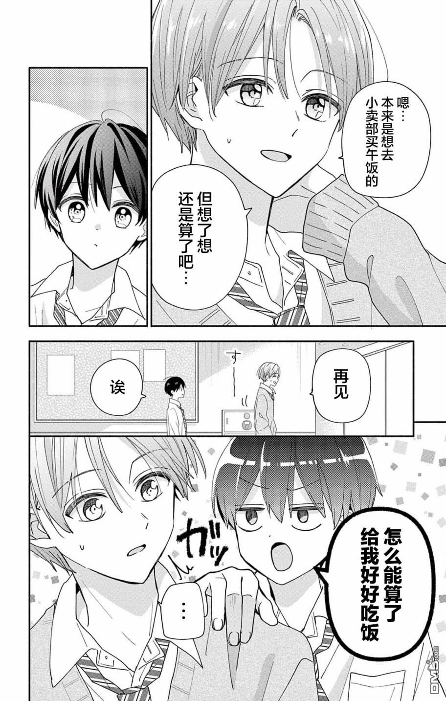 陷入爱河的蜂谷君是女仆 第7话 第10页