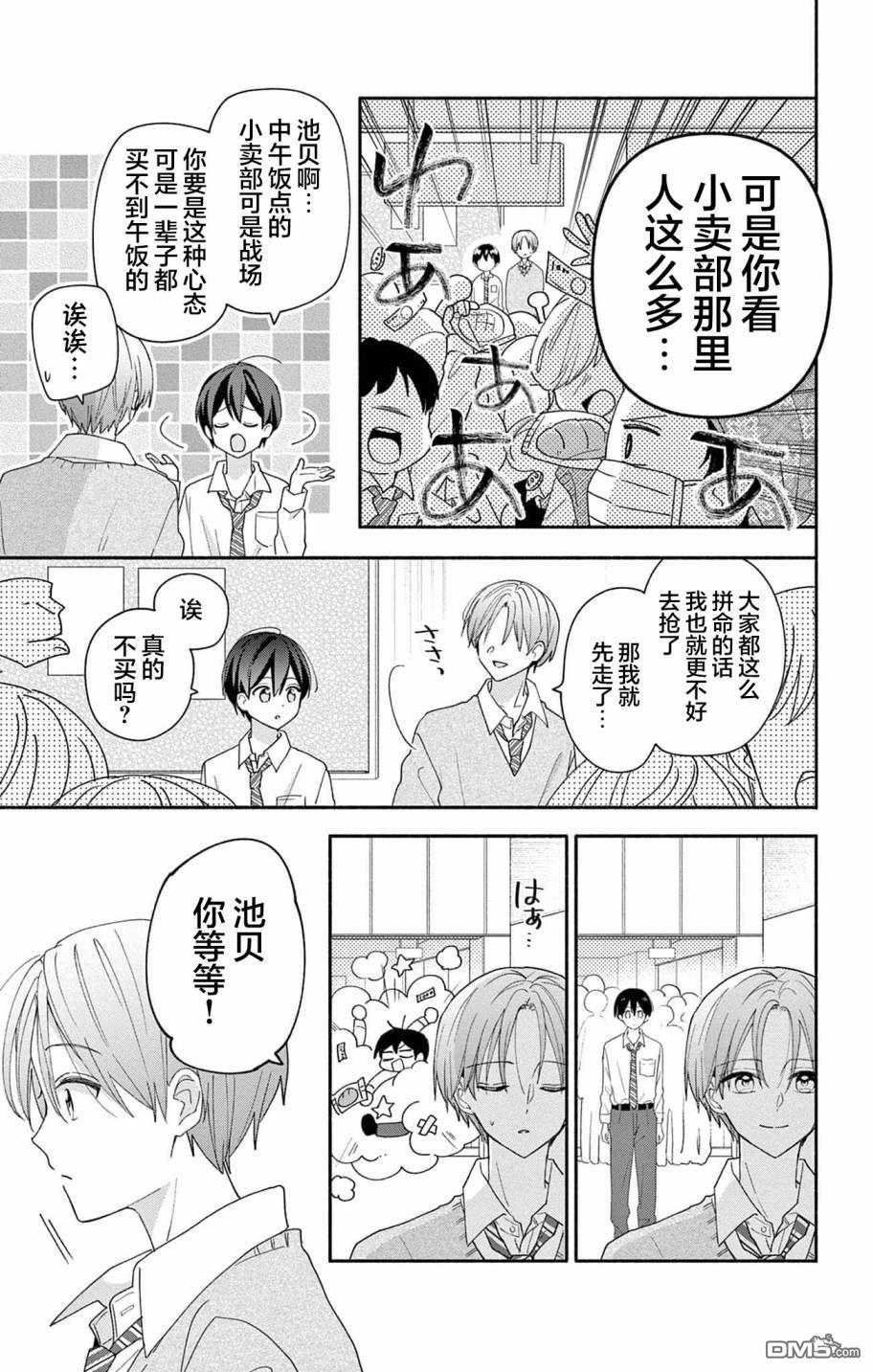 陷入爱河的蜂谷君是女仆 第7话 第11页