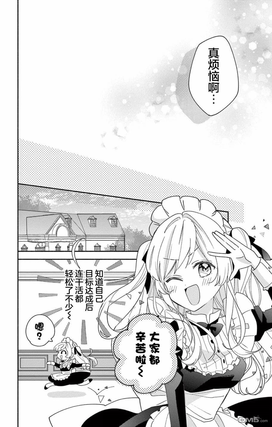 陷入爱河的蜂谷君是女仆 第7话 第14页