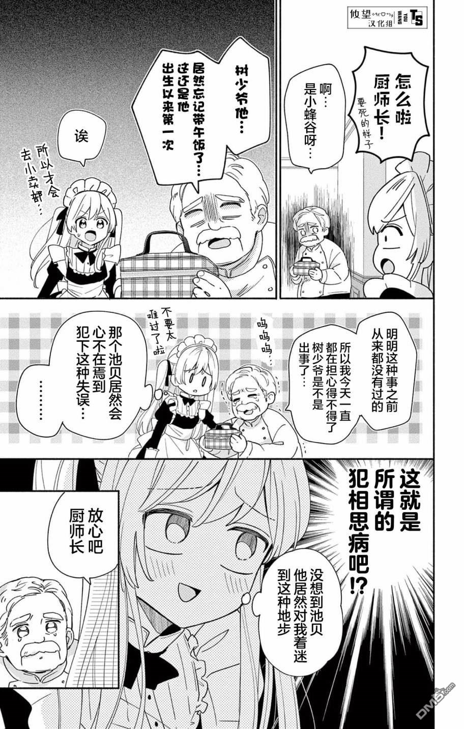 陷入爱河的蜂谷君是女仆 第7话 第15页