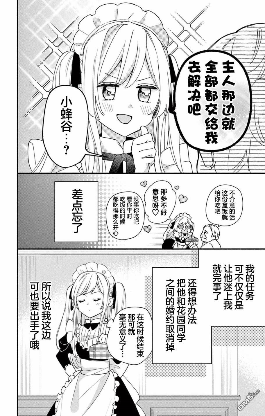 陷入爱河的蜂谷君是女仆 第7话 第16页