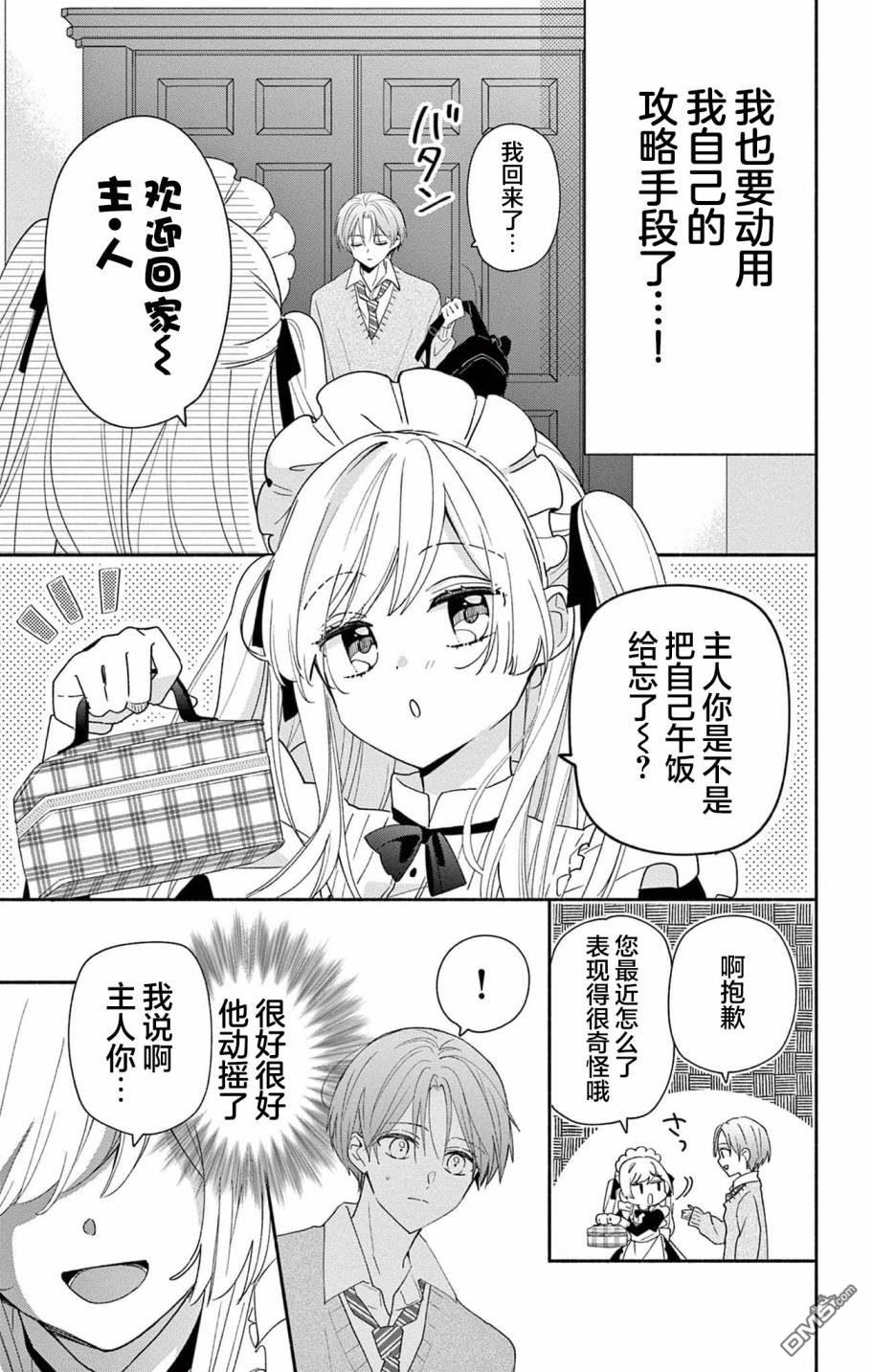 陷入爱河的蜂谷君是女仆 第7话 第17页