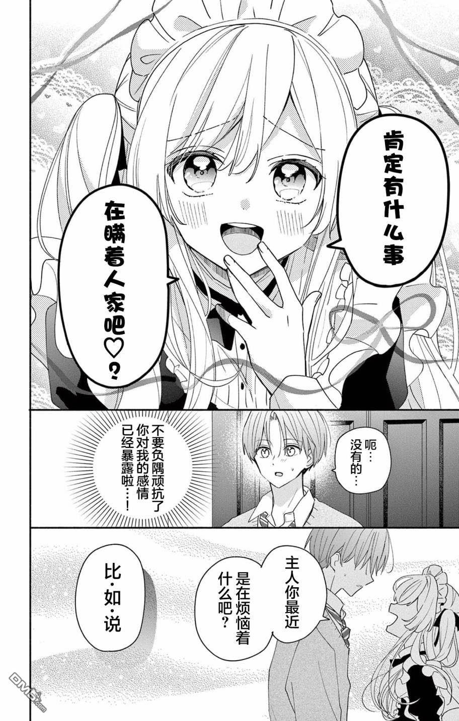 陷入爱河的蜂谷君是女仆 第7话 第18页