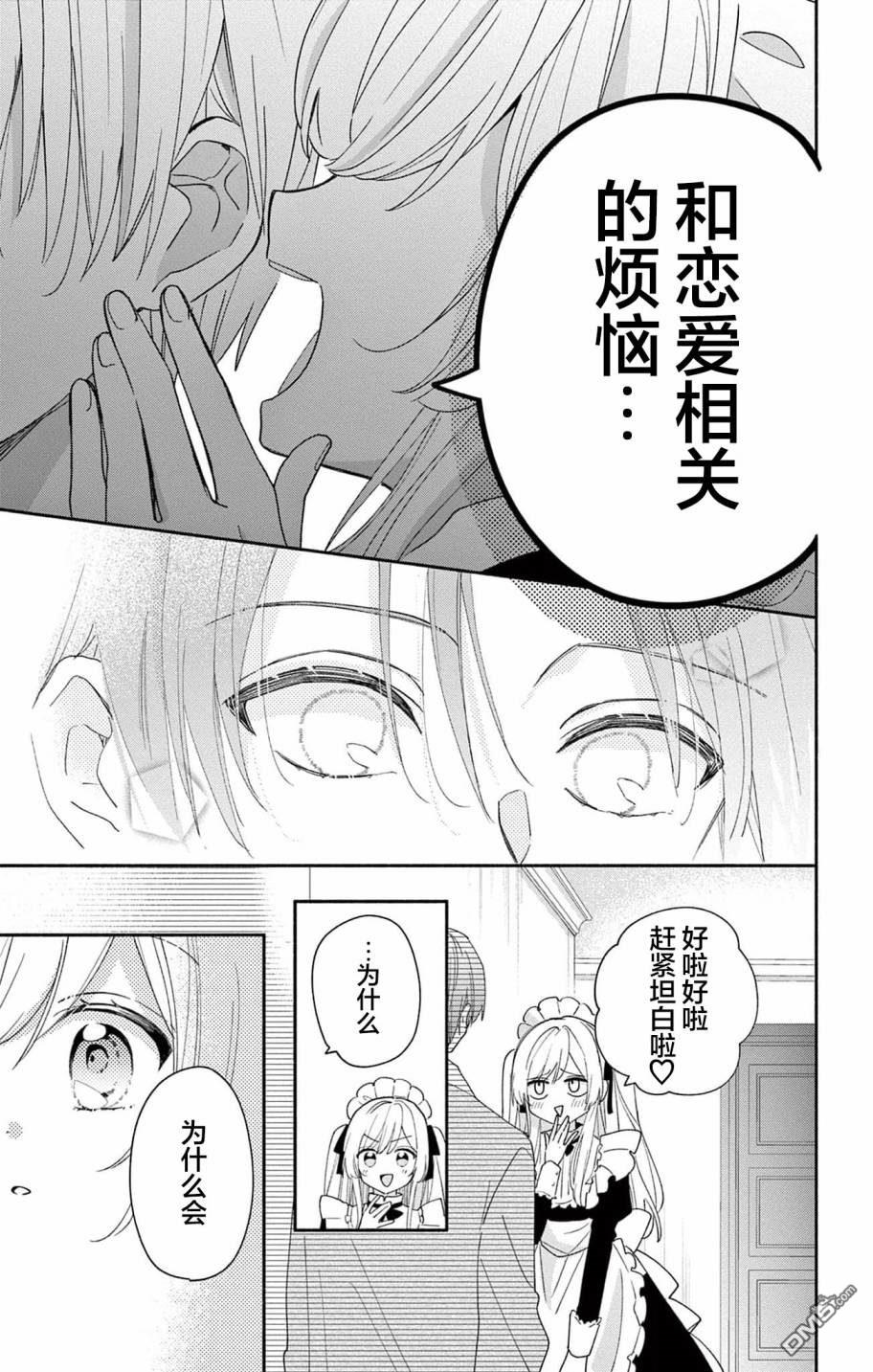 陷入爱河的蜂谷君是女仆 第7话 第19页