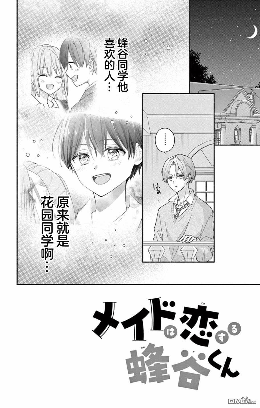 陷入爱河的蜂谷君是女仆 第7话 第2页