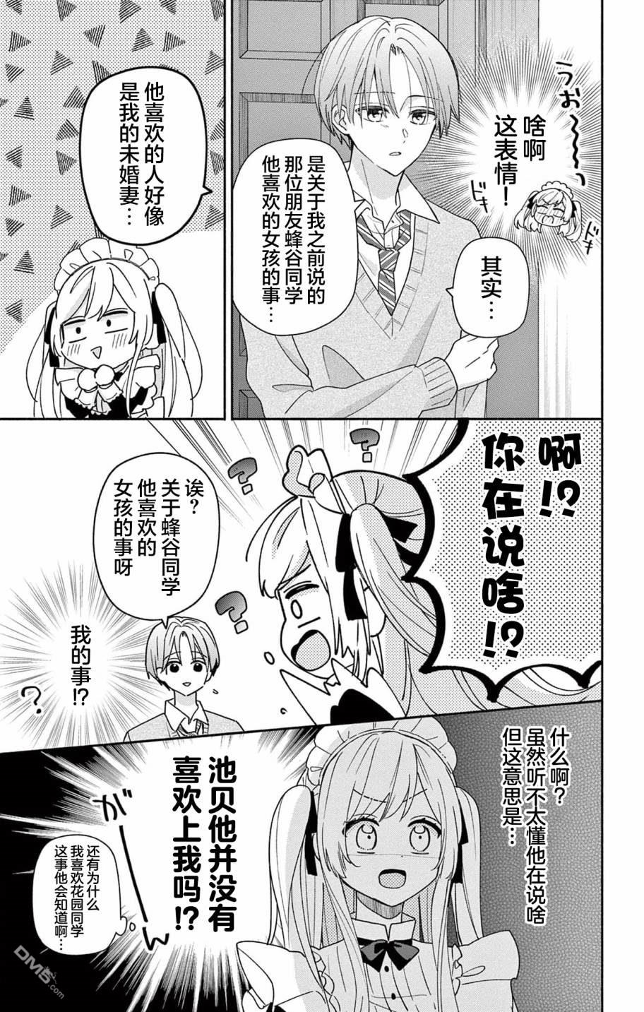 陷入爱河的蜂谷君是女仆 第7话 第21页