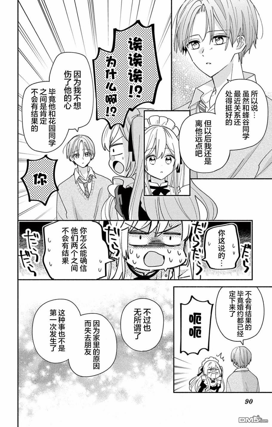 陷入爱河的蜂谷君是女仆 第7话 第22页