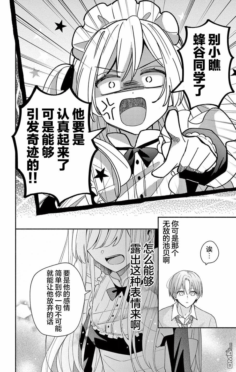 陷入爱河的蜂谷君是女仆 第7话 第24页