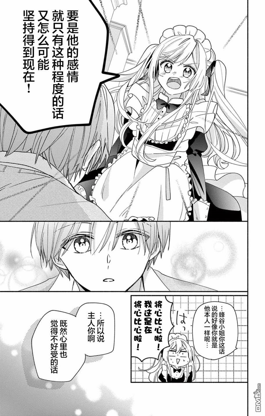 陷入爱河的蜂谷君是女仆 第7话 第25页