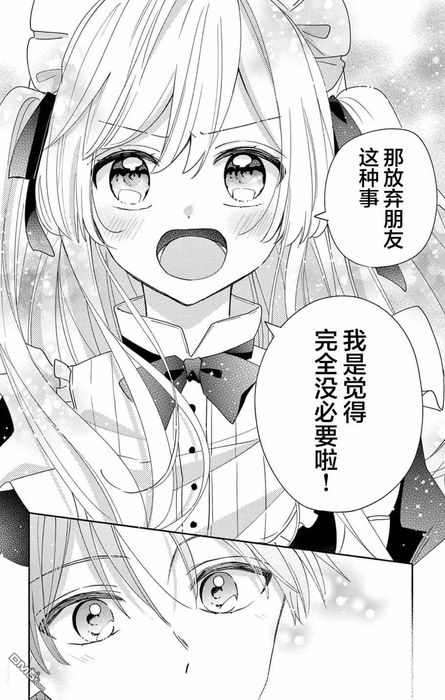 陷入爱河的蜂谷君是女仆 第7话 第26页