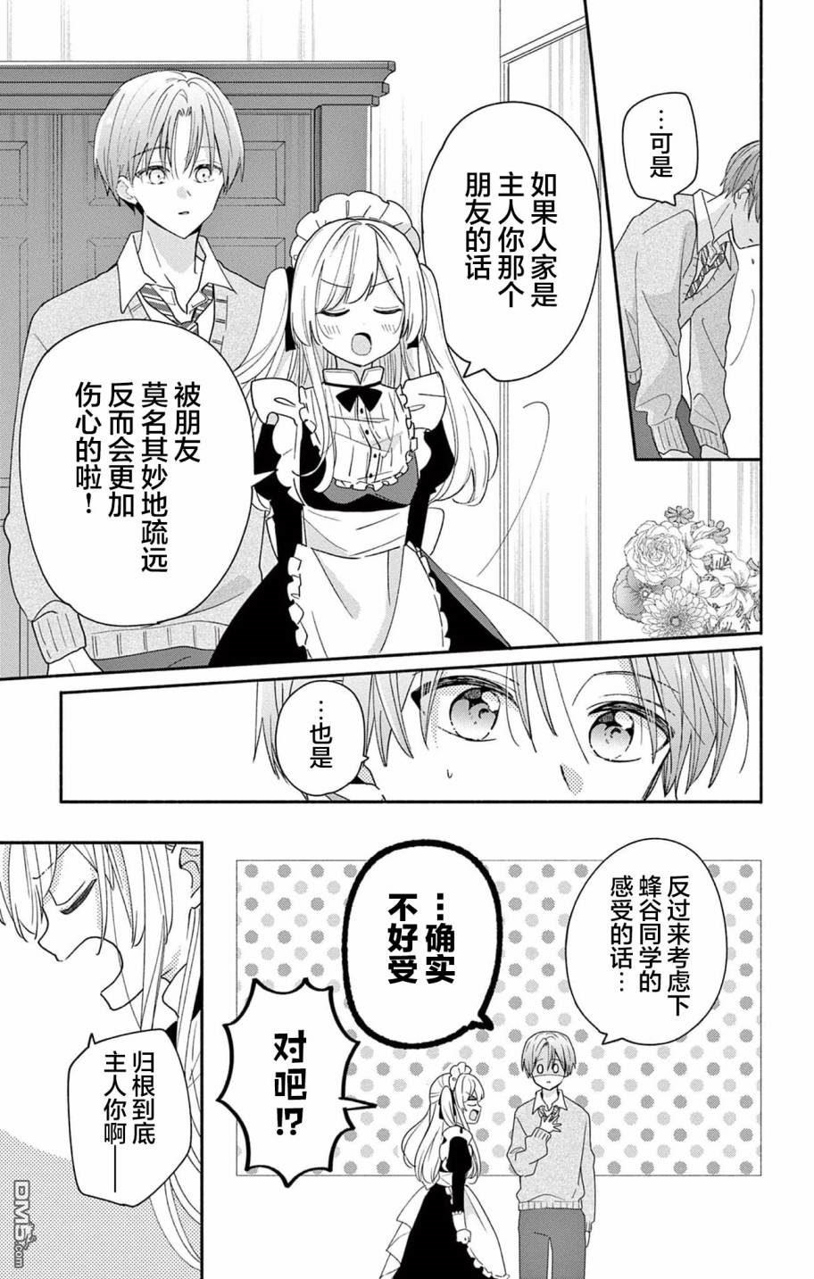 陷入爱河的蜂谷君是女仆 第7话 第27页