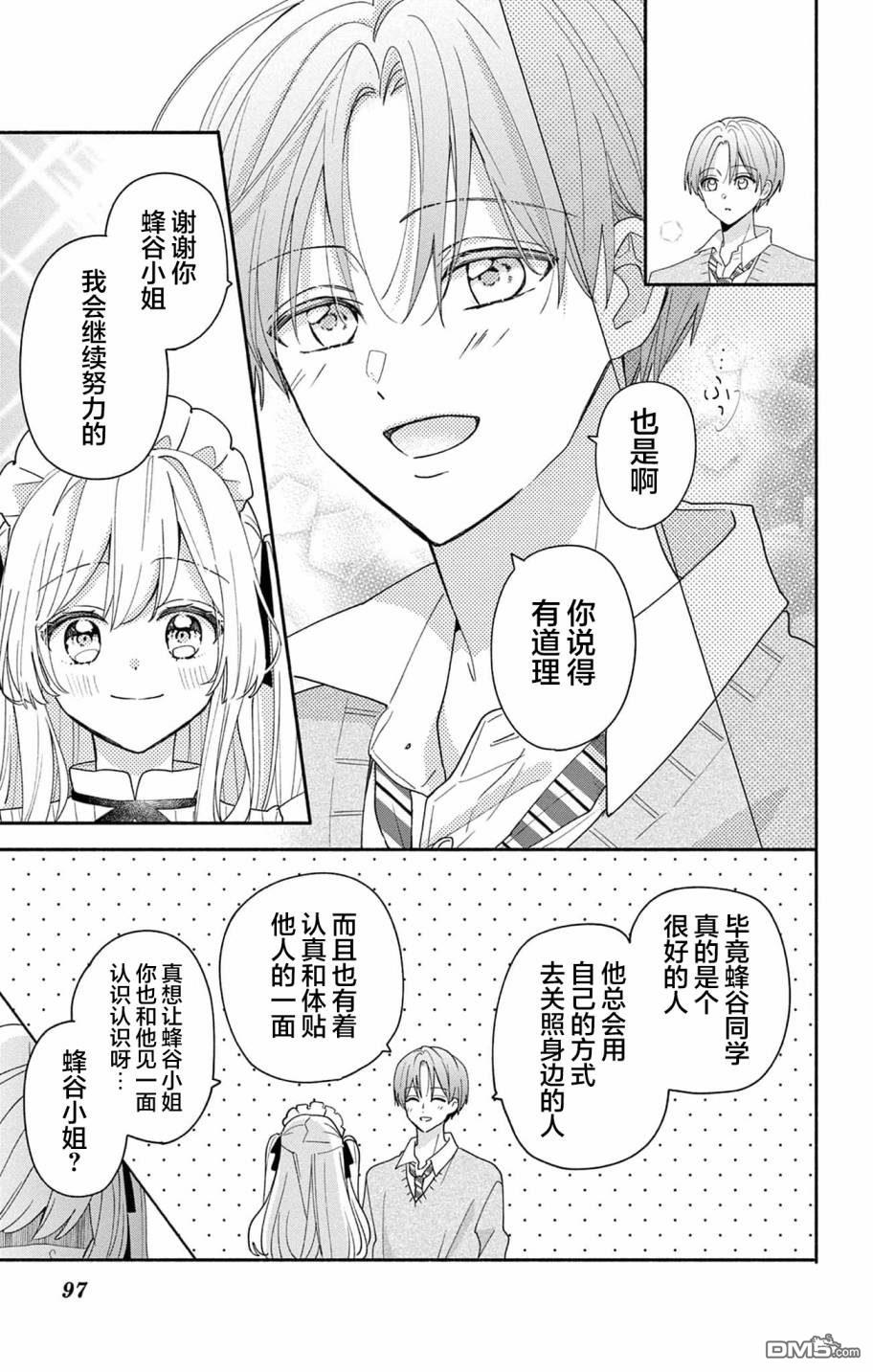 陷入爱河的蜂谷君是女仆 第7话 第29页