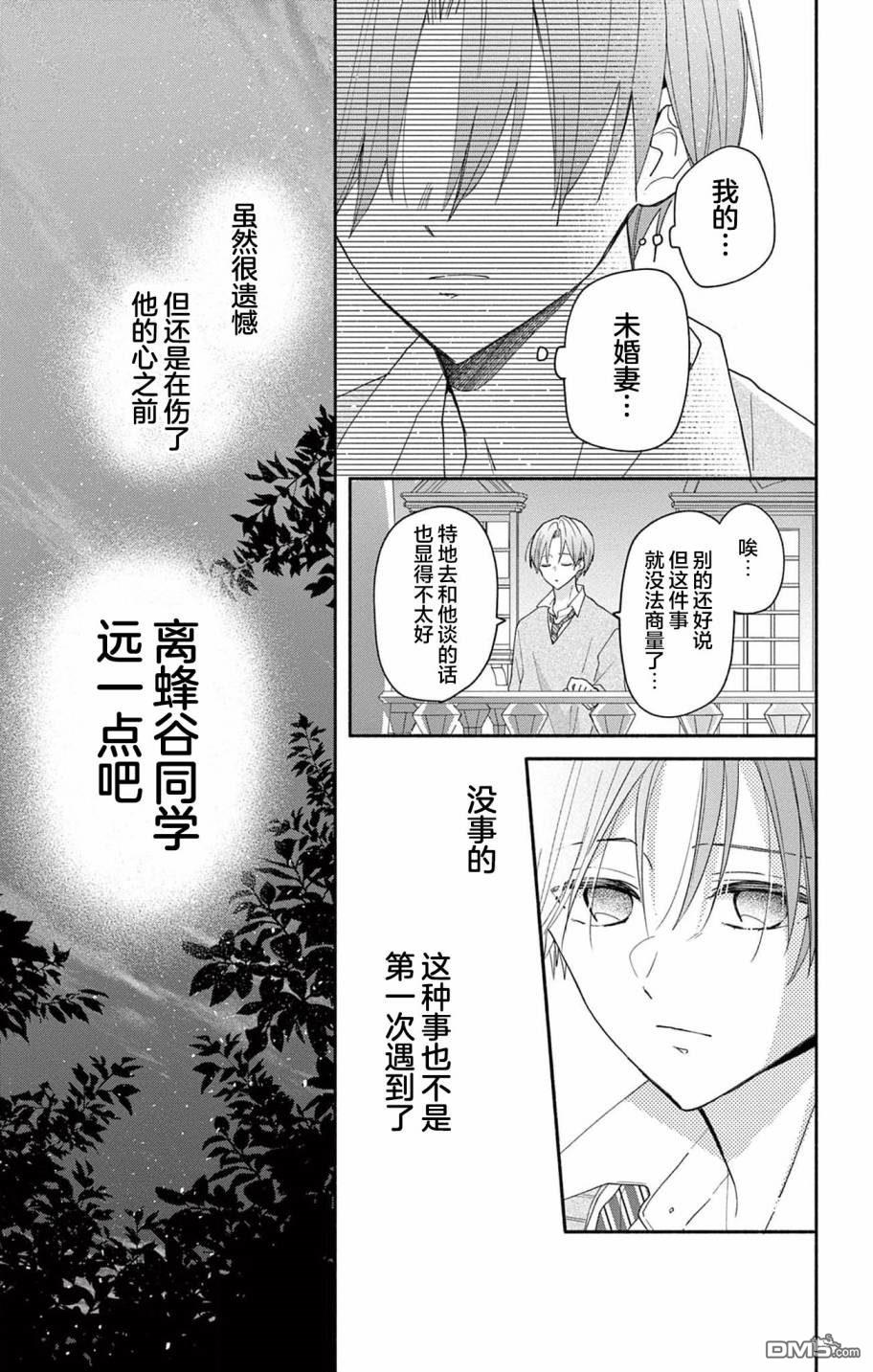 陷入爱河的蜂谷君是女仆 第7话 第3页