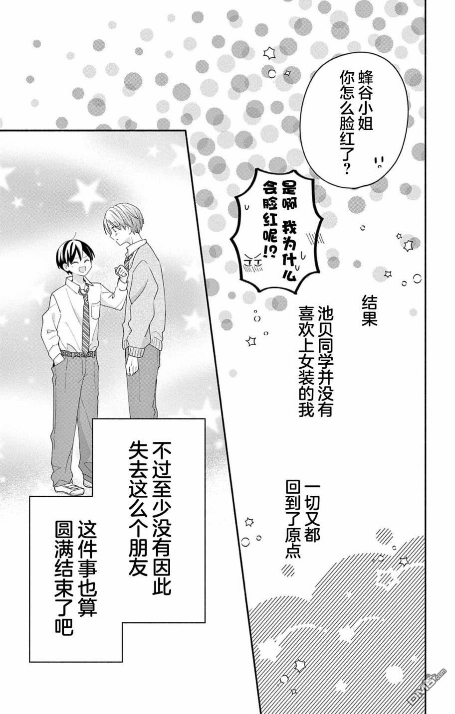 陷入爱河的蜂谷君是女仆 第7话 第31页