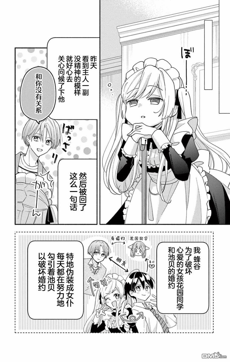陷入爱河的蜂谷君是女仆 第7话 第4页