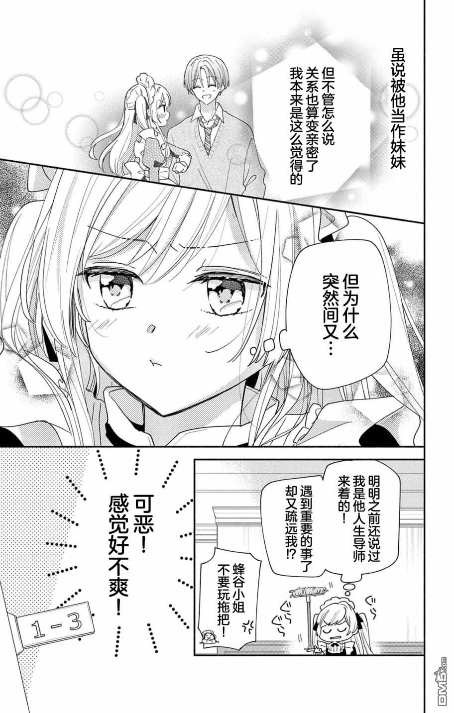 陷入爱河的蜂谷君是女仆 第7话 第5页
