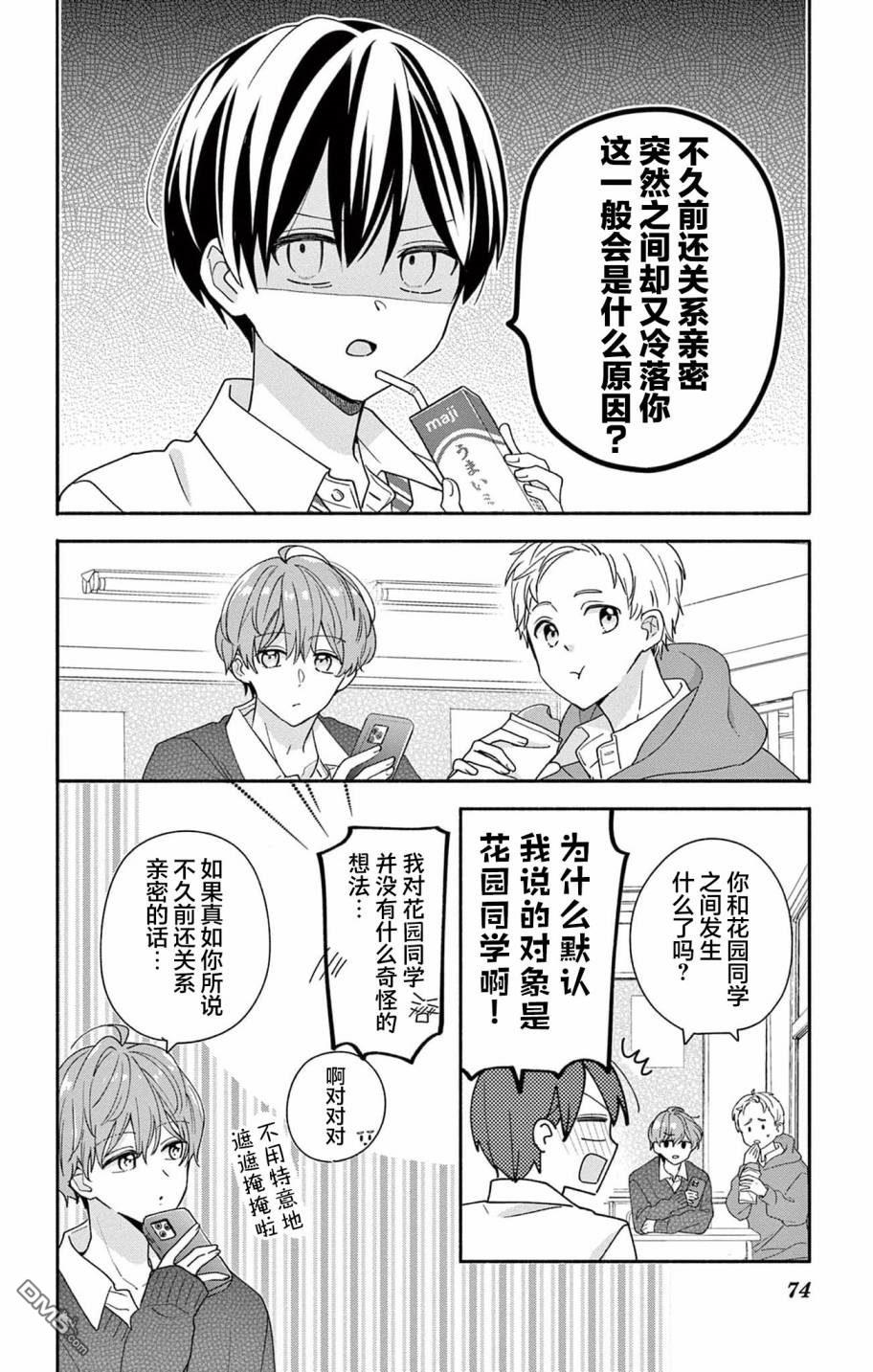 陷入爱河的蜂谷君是女仆 第7话 第6页